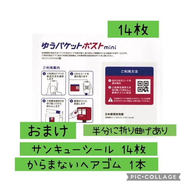 ゆうパケットポストmini 専用封筒 14枚 おまけ サンキューシール 14枚 絡まないヘアゴム1本