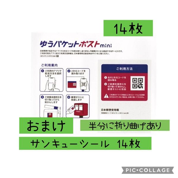 ゆうパケットポストmini 専用封筒 14枚 おまけ サンキューシール 14枚