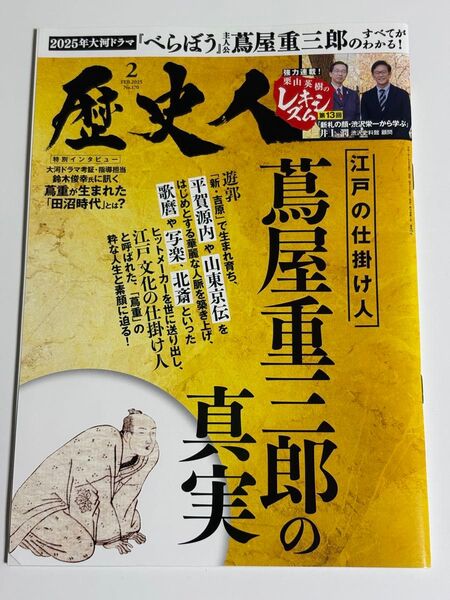 歴史人 2025年2月号 江戸の仕掛人 蔦屋重三郎の真実