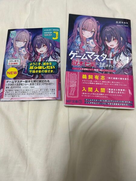 ゲームマスター獄木七笑に試される ~きみの人生逆転ショー、配信で見せつけちゃお?