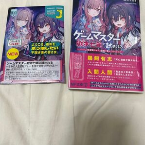 【初版】ゲームマスター獄木七笑に試される きみの人生逆転ショー、配信で見せつけちゃお?