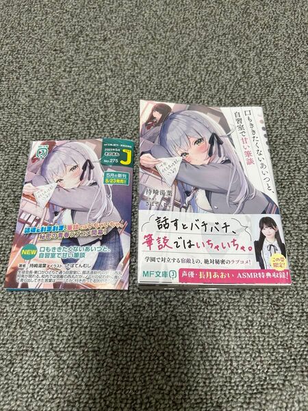 口もききたくないあいつと、自習室で甘い筆談 (MF文庫J も-05-01) 持崎湯葉/著