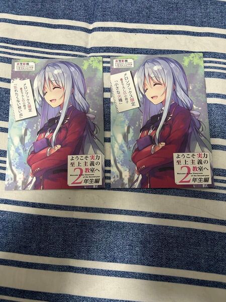 ようこそ実力至上主義の教室へ2年生編 メロンブックス限定書き下ろしSS小冊子