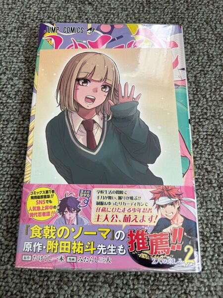 【初版特典付き】しのびごと 2 (ジャンプコミックス) たけぐし一本/著 みたらし三大/著