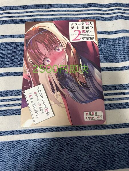 ようこそ実力至上主義の教室へ2年生編 メロンブックス限定書き下ろしSS小冊子
