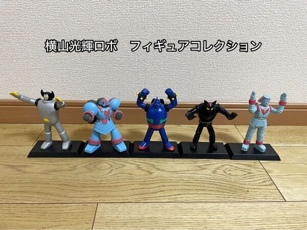 横山光輝ロボ フィギュアコレクション 5点セット