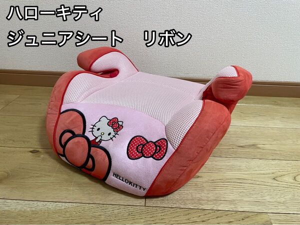 ハローキティ ジュニアシート リボン