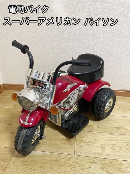 電動バイク 子供用 スーパーアメリカン パイソン