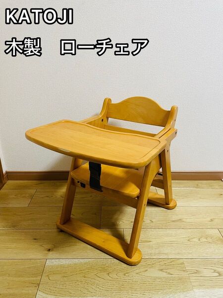 KATOJI カトージ ローチェア 木製