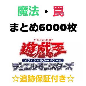 遊戯王 引退 魔法・罠のみ 6000枚