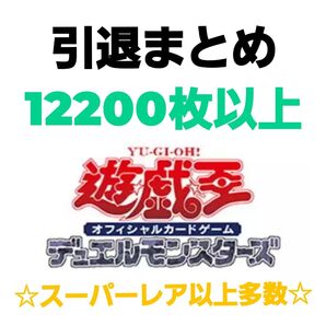 遊戯王 引退まとめ 約12200枚以上
