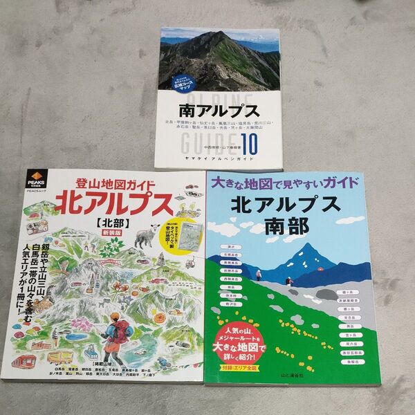 3冊 登山地図ガイド北アルプス 〈北部〉 新装版 大きな地図で見やすいガイド 北アルプス南部 ヤマケイアルペンガイド 南アルプス