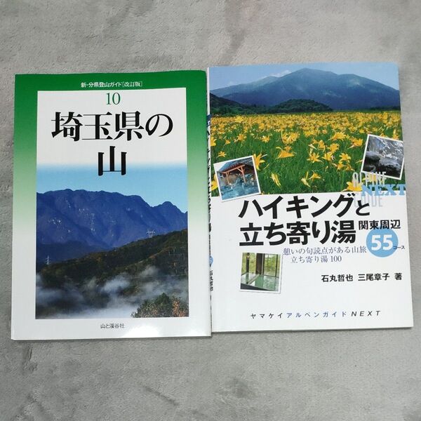 2冊セット 埼玉県の山 (新・分県登山ガイド 10) (改訂版) & ハイキングと立ち寄り湯関東周辺55コース