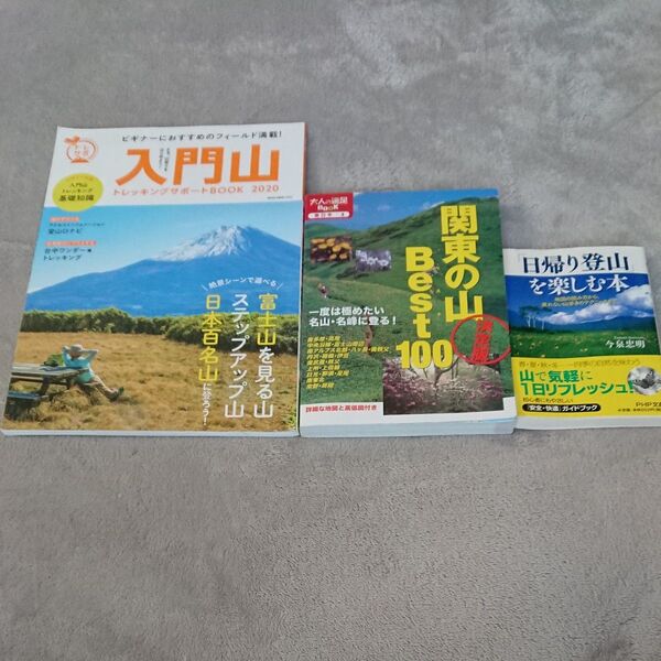 登山まとめ3冊セット 関東の山BEST100決定版 & 入門山 2020 & 日帰り登山を楽しむ本