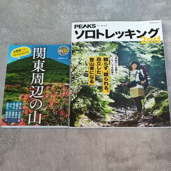 2冊セット 関東周辺の山 (ブルーガイド 山旅ルートガイド) 西田省三 & PEAKS ソロトレッキング 2nd