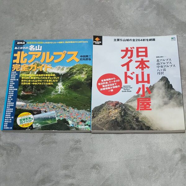 2冊セット あこがれの名山北アルプス完全ガイド & 日本山小屋ガイド 主要5山域の全264軒
