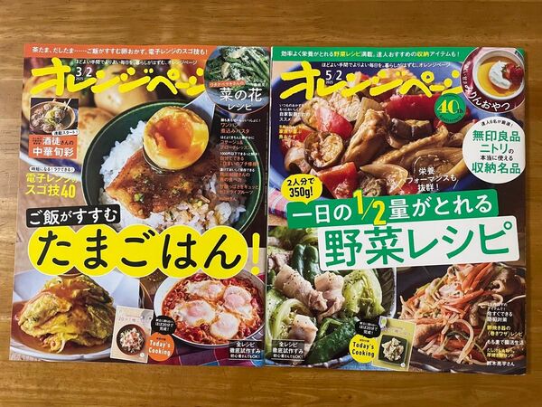 オレンジページ2冊