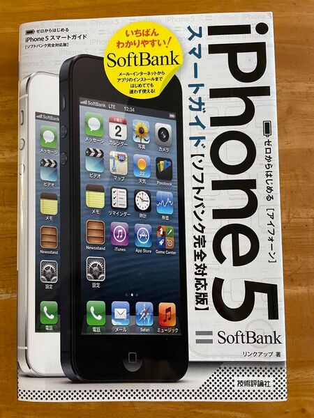 ゼロからはじめるiPhone 5スマートガイドソフトバンク完全対応版