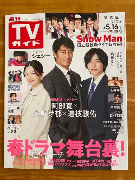 週間TVガイド関東版2025.5.10〜5.16
