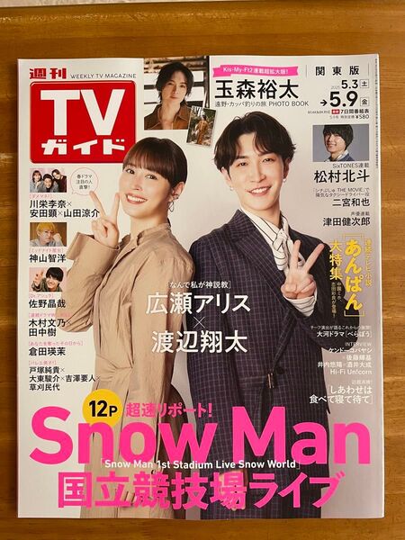 週間TVガイド関東版2025.5.3〜5.9