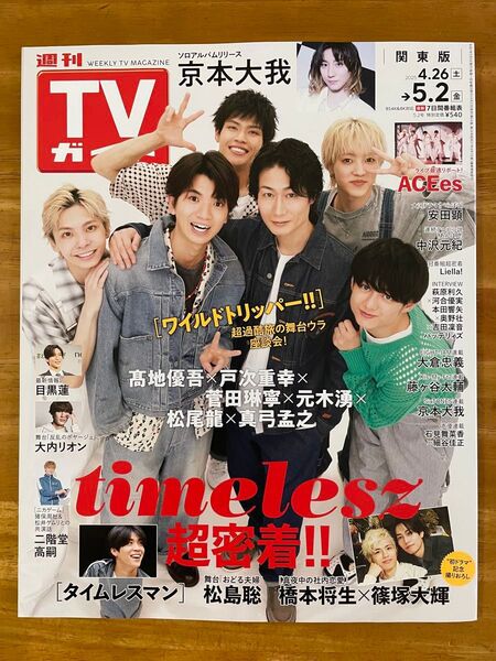週間TVガイド関東版2025.4.86〜5.2