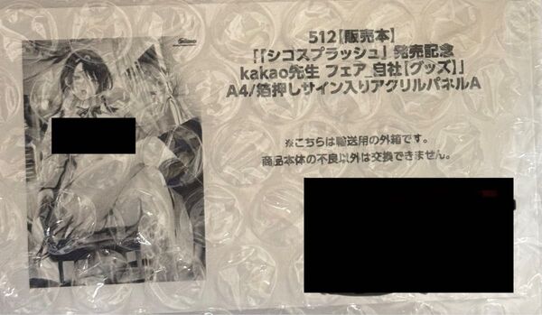 シコスプラッシュ発売記念 kakao先生フェア A4箔押しサイン入りアクリルパネルA.Bセット