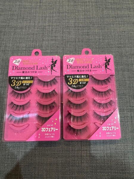 Diamond Lash 3Dフェアリー つけまつ毛 8、5ペア