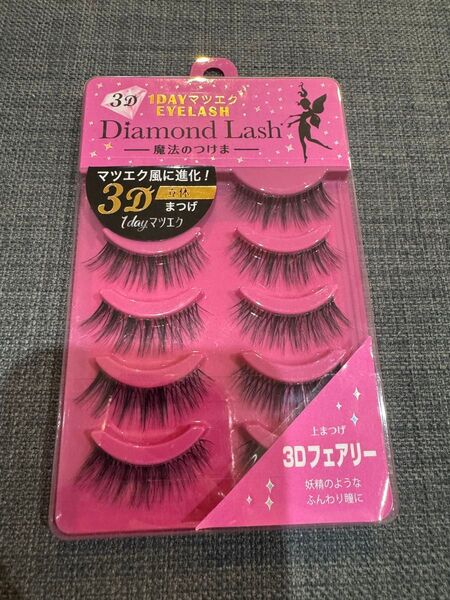 ダイヤモンドラッシュDiamond Lash 3Dフェアリー つけまつげ 5ペア
