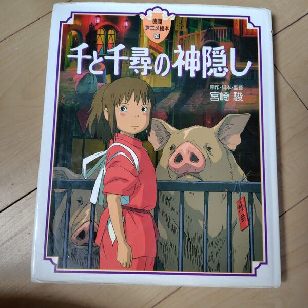 宮崎駿 千と千尋の神隠し アニメ