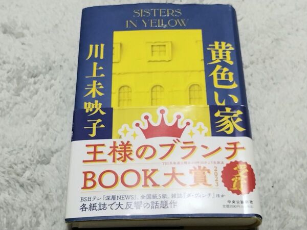 黄色い家 (単行本)
