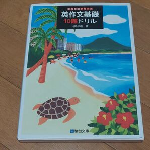 英作文基礎 10題ドリル