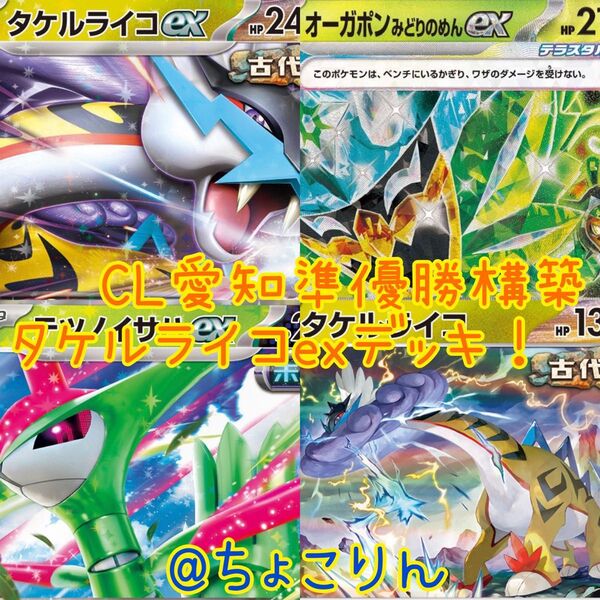 タケルライコexデッキ!CL愛知準優勝構築!