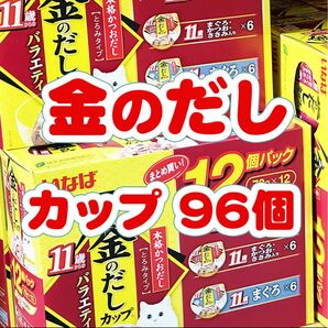 いなば 金のだしカップ 96個