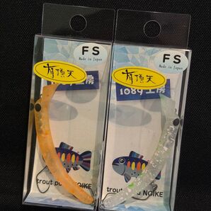 1089工房 さかさにょろ 60FS ビビビオレンジ ペッコリーノ 2個セット 有頂天カラー 新品 オリカラ