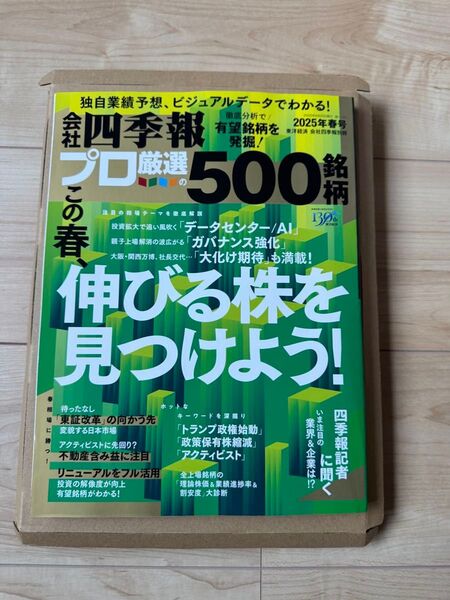 会社四季報プロ 厳選500銘柄 伸びる株を見つける! 2025年春号