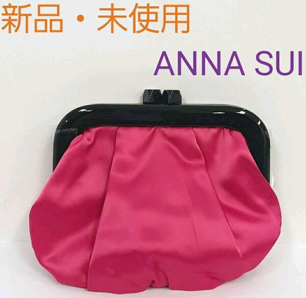 ANNA SUI アナスイポーチ がま口ポーチ 化粧ポーチ 新品未使用