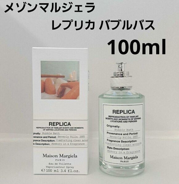 メゾンマルジェラ レプリカ バブルバス オードトワレ 100ml 香水
