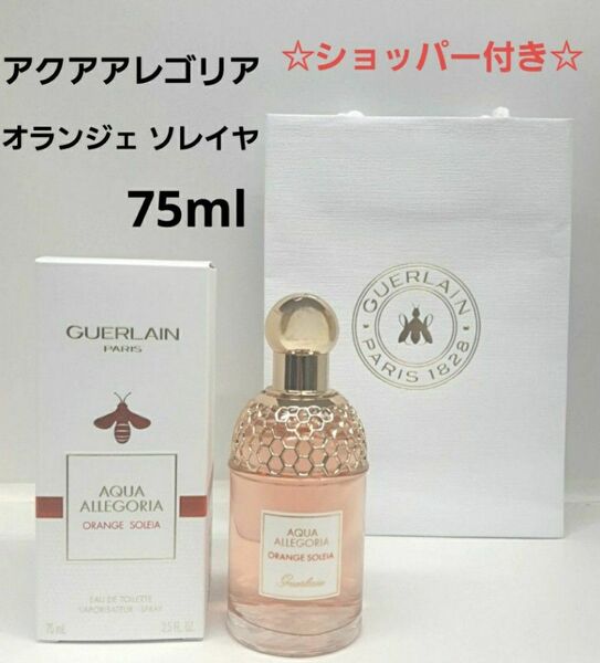 ゲラン アクアアレゴリア オランジェ ソレイヤ EDT 75ml 香水 ショッパー付き