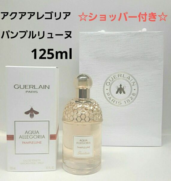 ゲラン アクアアレゴリア パンプルリューヌ EDT 125ml 香水 ショッパー付き