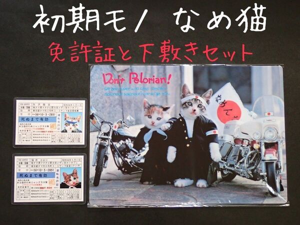 初期ロット 美品! なめ猫 免許証と下敷き