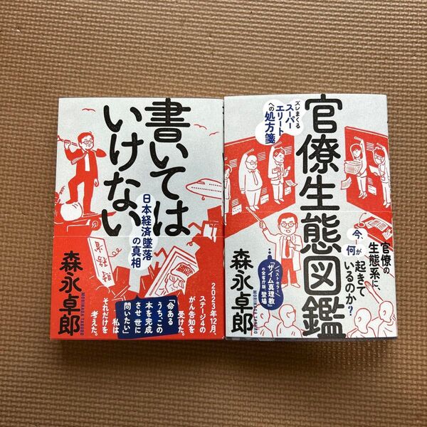 書いてはいけない 官僚生態図鑑 森永卓郎/著