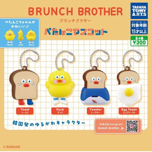 ブランチブラザー ぺたんこマスコット ガチャガチャ