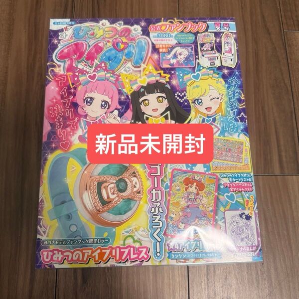 新品未開封 ひみつのアイプリ 公式ファンブック 夏号 みつきモデル アイプリブレス