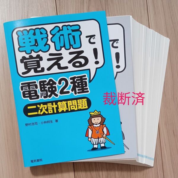 【裁断済】 電験2種 二次計算問題 参考書