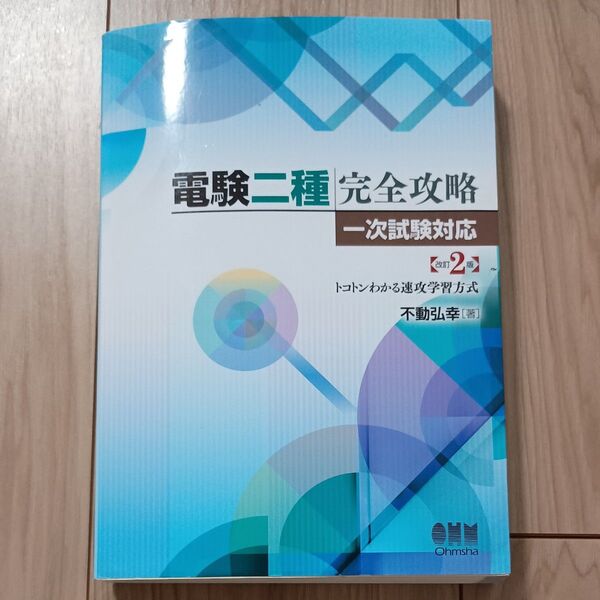 オーム社 電験二種完全攻略 一次試験対応 (改訂2版 )不動弘幸著