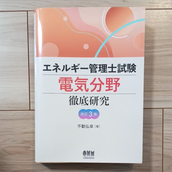 エネルギー管理士試験 電気分野 徹底研究 改訂3版