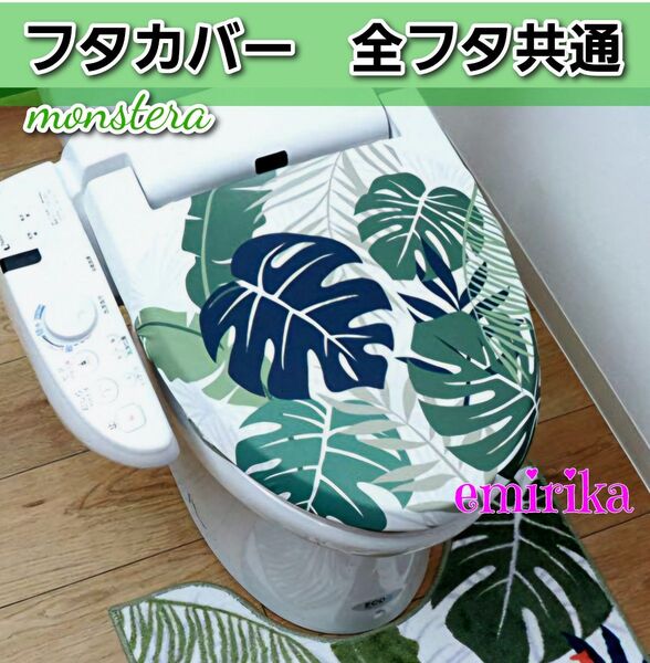 ボタニカル トイレ フタカバー モンステラ グリーン