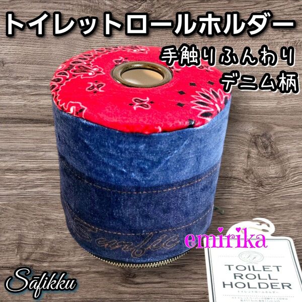 デニム柄×ペイズリー柄 トイレットロールホルダー ペーパーホルダーカバー ケース