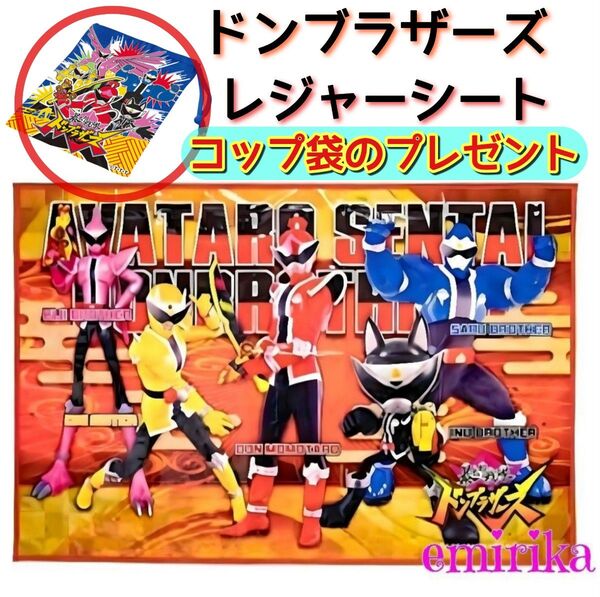 暴太郎戦隊 ドンブラザーズ レジャーシート お弁当に!遠足に! おまけ