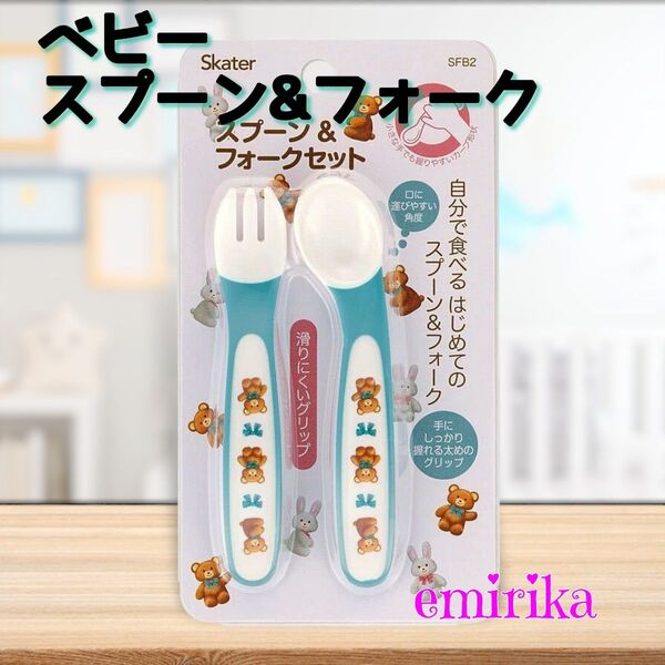 Skater ベビー スプーン&フォークセット くま 離乳食